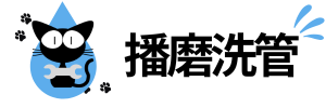 播磨水洗TOPロゴ